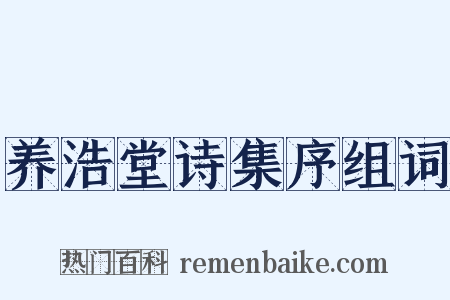 养浩堂诗集序组词是什么意思的图片